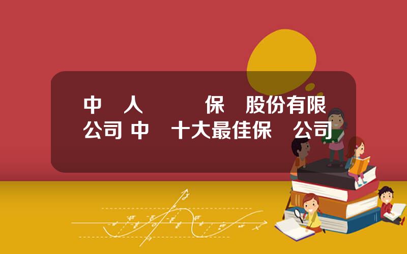 中國人壽財産保險股份有限公司 中國十大最佳保險公司